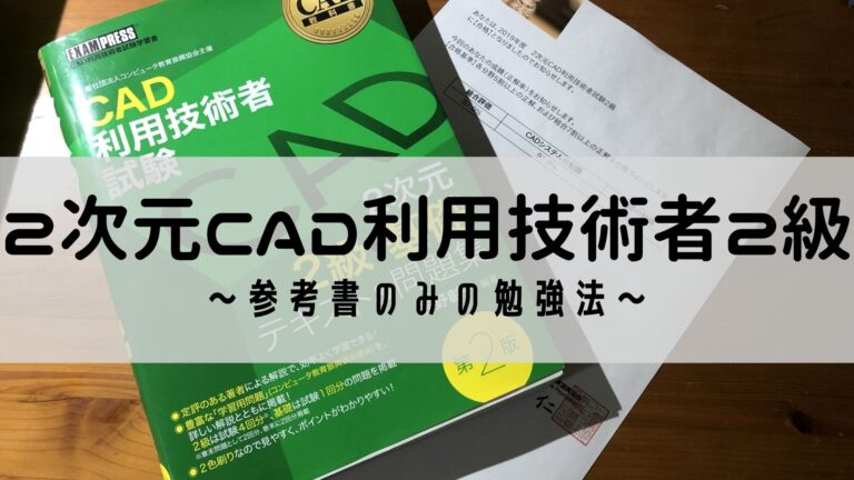 目指せcadオペレーター 2次元cad利用技術者2級