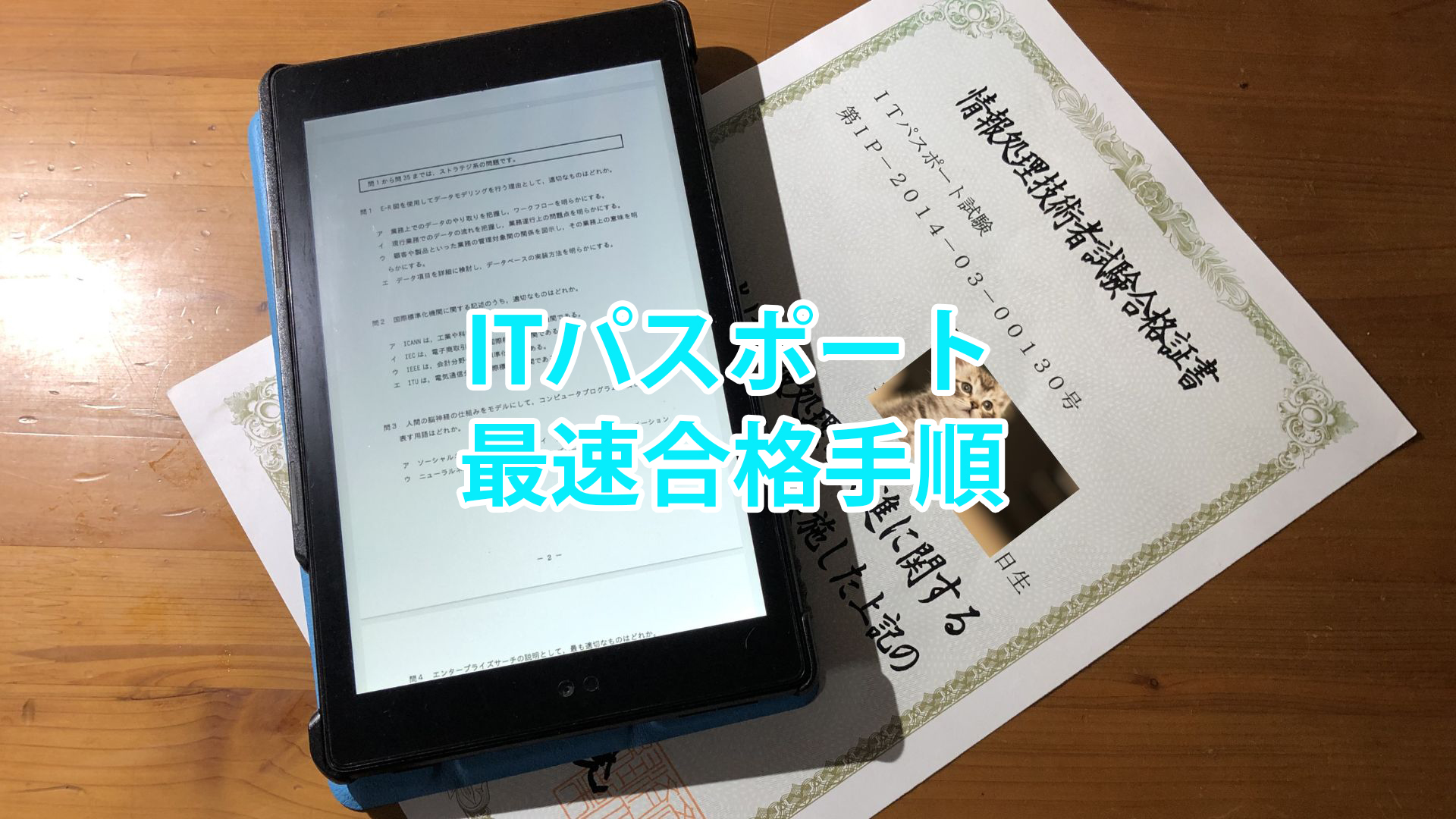 忙しい社会人の為の最短itパスポート取得方法 忙しい社会人の為の最短itパスポート取得方法